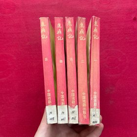鹿鼎记 全5册
