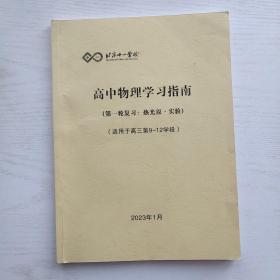北京十一学校 高中物理学习指南（第一轮复习 热光原 实验）（适用于高三第9-12学段）