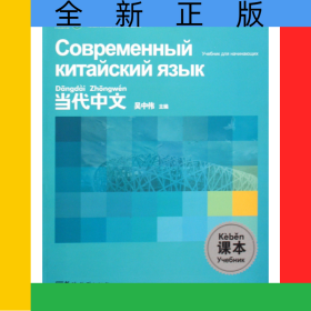 當代中文課本(俄語版)