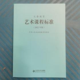 义务教育艺术课程标准2022年版