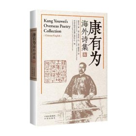 康有为海外诗集 康有为著 9787500181026 中译出版社 2025-01-01 普通图书/文学