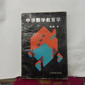 中学数学教育学