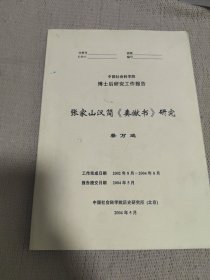 张家山汉简《奏谳书》研究（中国社会科学院博士后研究工作报告，论文）