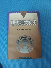 现代海关实务——大学管理类教材丛书