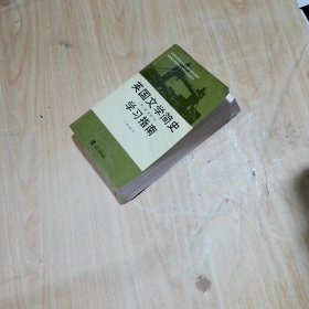 高等院校英语专业经典教材同步辅导高等院校英语专业考研指定参考书英国文学简史学习指南第3版新增订本