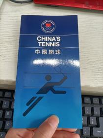 CHINA'S TENNIS 中国网球