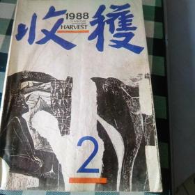 1988年第2期收获杂志