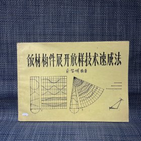 钣材构件展开放样技术速成法