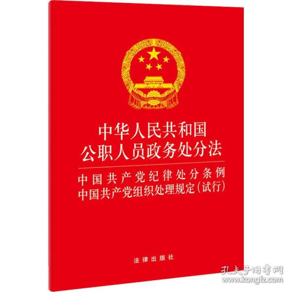 中华人民共和国公职人员政务处分法 中国共产党纪律处分条例 中国共产党组织处理规定(试行)