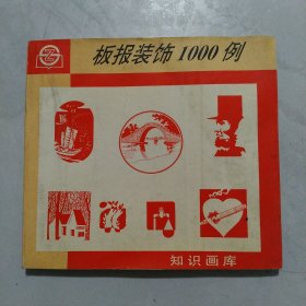 板报装饰1000例