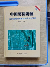 中国薯蓣资源:甾体激素药源植物的研究与开发