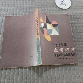 1985年高考数学总复习与综合练习题