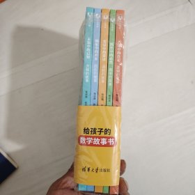 给孩子的数学故事书 (5册合售)