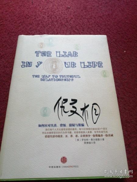 假相：如何应对失真、背叛、猜疑与欺骗