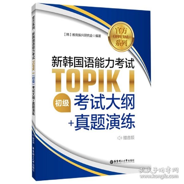 官方系列.新韩国语能力考试TOPIKⅠ（初级）考试大纲+真题演练（赠音频）