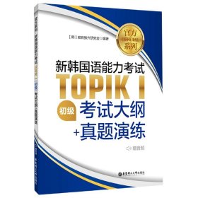 官方系列.新韩国语能力考试TOPIKⅠ（初级）考试大纲+真题演练（赠音频）