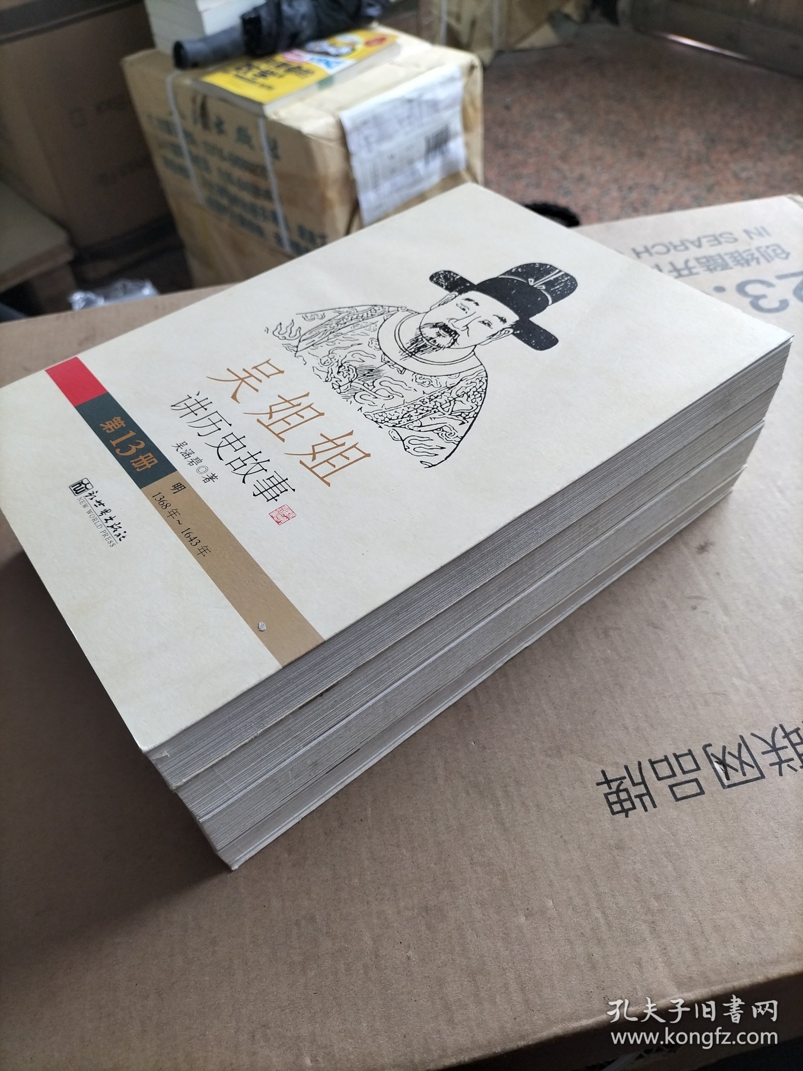 吴姐姐讲历史故事：明1368年-1643年（11册，12册，13册，15册）4册合售