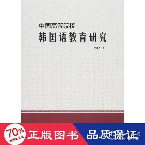 中国高等院校韩国语教育研究