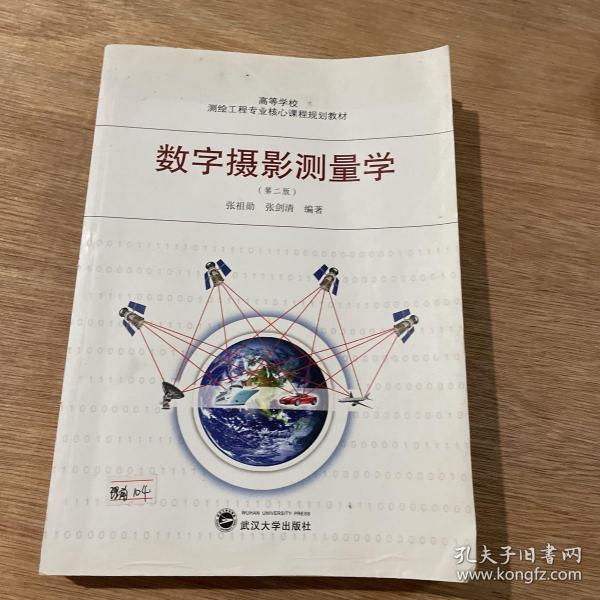 高等学校测绘工程专业核心课程规划教材：数字摄影测量学（第2版）