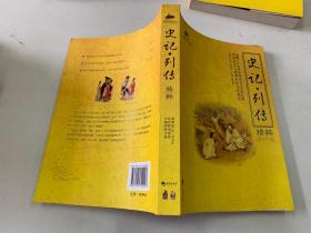 史记·世家精粹，史记·列传精粹，史记·本纪精粹共3册