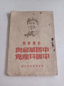民国红色单行本 《中国革命与中国共产党》华东新华书店 一册全 详情见图
