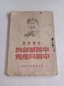 民国红色单行本 《中国革命与中国共产党》华东新华书店 一册全 详情见图