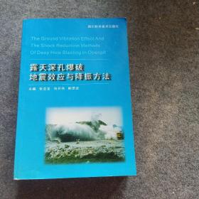 露天深孔爆破地震效应降振方法、