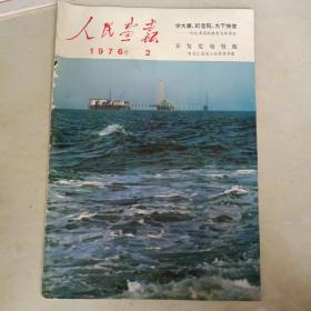 人民画报1976年2月