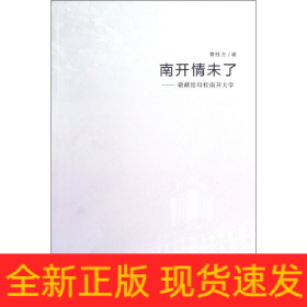 南开情未了--敬献给母校南开大学