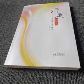 行走的课堂---齐鲁研学参考课程