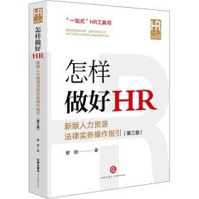 怎样做好HR 新版人力资源法律实务操作指引(第3版) 谢阳 法律出版社 正版新书