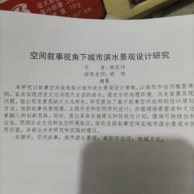 2024毕业论文(设计)，空间叙事视角下城市滨水景观设计研究