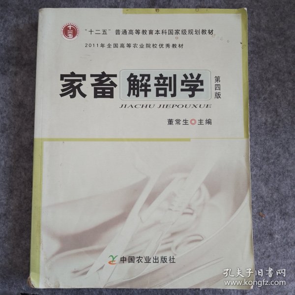 全国高等农林院校“十一五”规划教材：家畜解剖学（第4版）