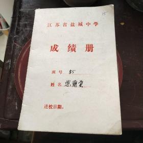 江苏省盐城中学成绩册1988/1989年度