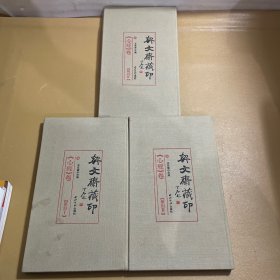 契文斋藏印 《心经》卷 （六.八.九.3册篆刻合售）布面精装