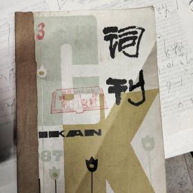 词刊1——6期