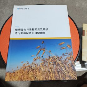 CME Group农产品使用谷物与油籽期货及期权进行套期保值的自学指南