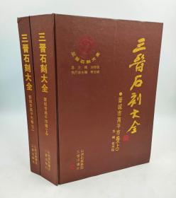 三晋石刻大全-晋城市高平市卷（上下）刘泽民编 三晋出版社2011-01一版一印精装8开1234页，欢迎转发代理！内容简介:《三晋石刻大全：晋城市高平市卷（套装上下册）》收录晋城市高平市古今碑刻600余通，分简介、碑文、拓片图片三大部分，末附索引，极具资料价值。目录：序一 序二 概述
上编 现存石刻
北魏·北齐·唐·五代
魏故襄威将军积射将军郭君志铭（北魏正光二年）
北齐四面造像碑（北齐天保九年）