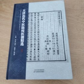 天津历代中医防疫医籍精选