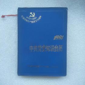 1991年台历党史知识