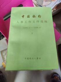 中国银行人事工作文件选编 上下册