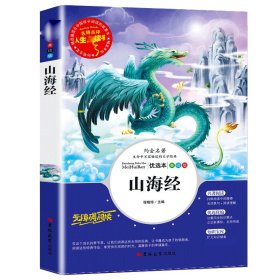 山海经(美绘版优选本无障碍阅读)/人生必读书