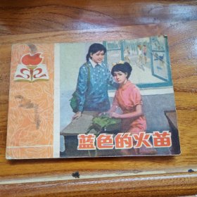 蓝色的火苗