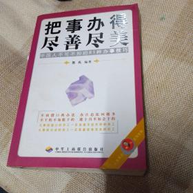 把事办得尽善尽美：中国人不可不知的81种办事技巧