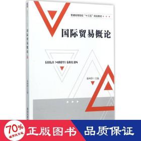 国际贸易概论/普通高等院校“十三五”规划教材