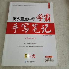 【F】言书公子衡水中学状元手写笔记初中历史学霸笔记初中历史知识大全初一初二初三历史七八九年级中考复习资料书