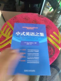 中式英语之鉴 2019新印次