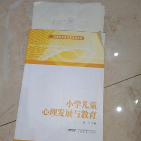 小学儿童心理发展与教育