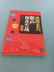 追踪主力：散户操盘实战图解