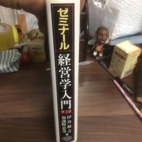 ゼミナール 経営学入門 （第３版）